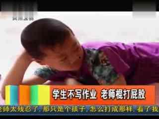 用树枝打屁股视频,传统教育方式再引争议