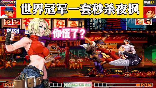 97拳皇视频世界冠军